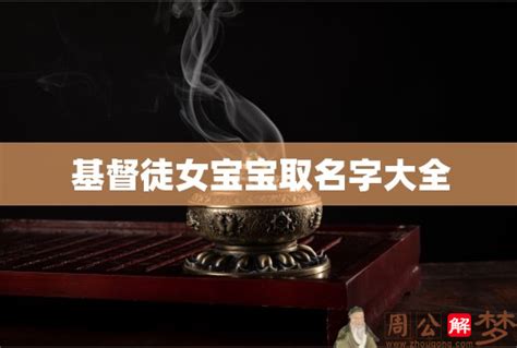 基督徒宝宝英文名字|耶稣基督的115个名字与头衔